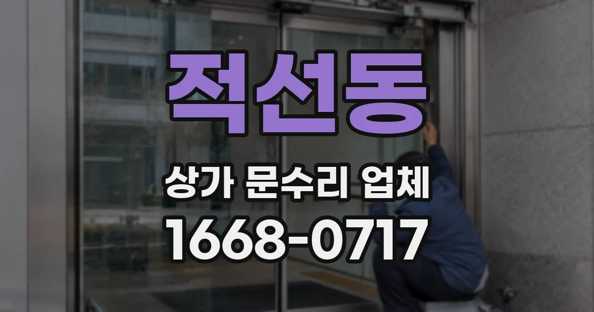 적선동 상가 문수리 업체