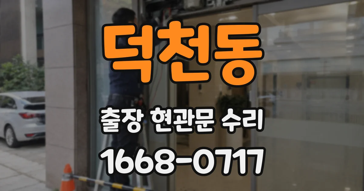 덕천동 출장 현관문 수리