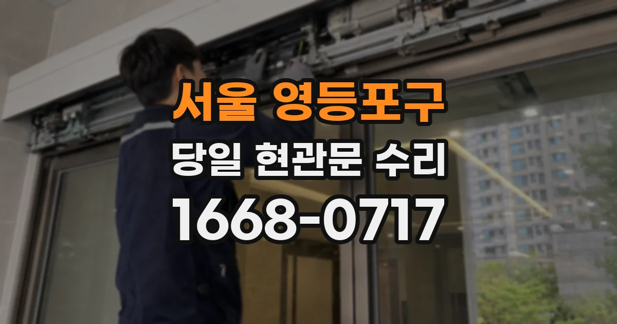 서울 영등포구 당일 현관문 수리