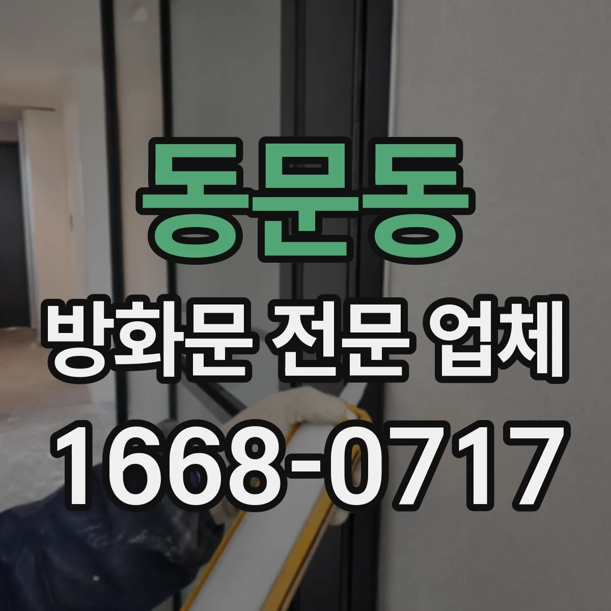 동문동 방화문 전문 업체
