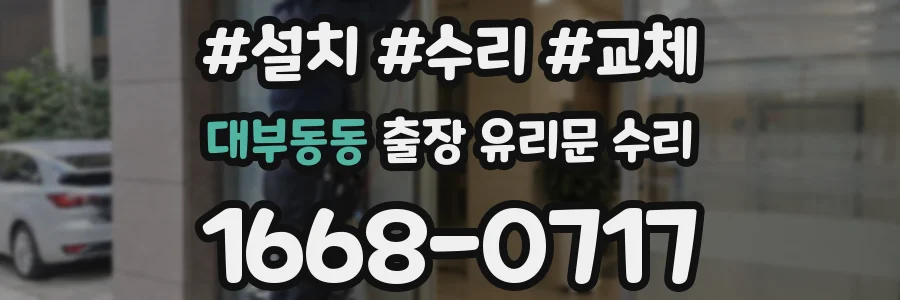 대부동동 출장 유리문 수리