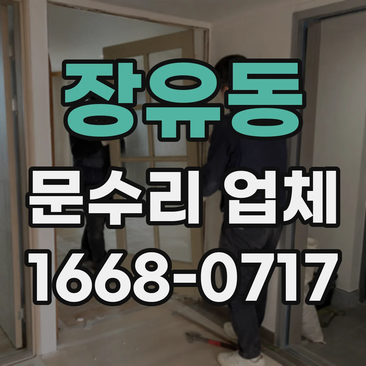 장유동 문수리 업체 도어클로저 볼트 체결 점검과 누유 방지