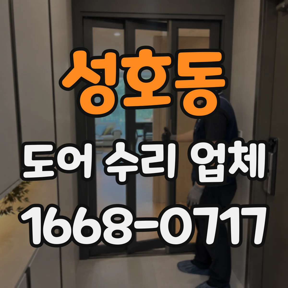 성호동 도어 수리 업체