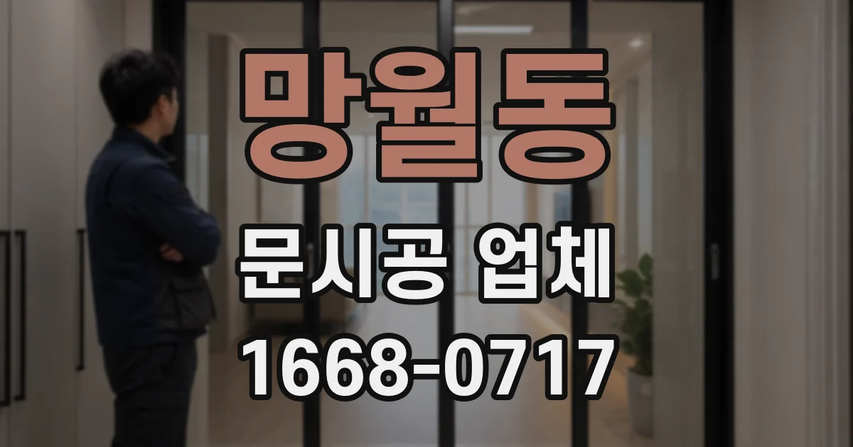 망월동 문시공 업체