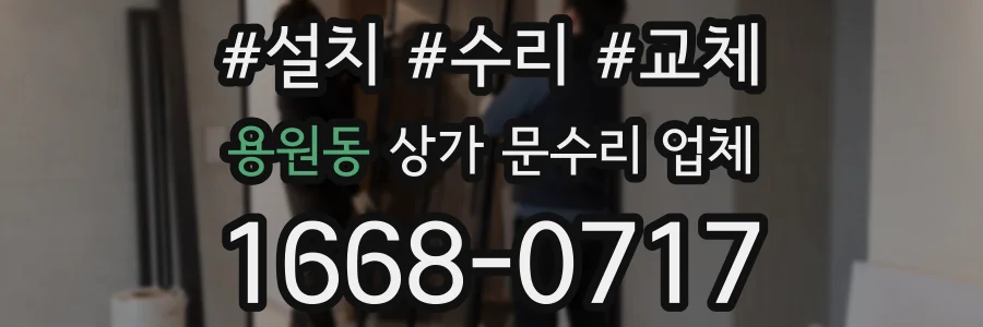 용원동 상가 문수리 업체