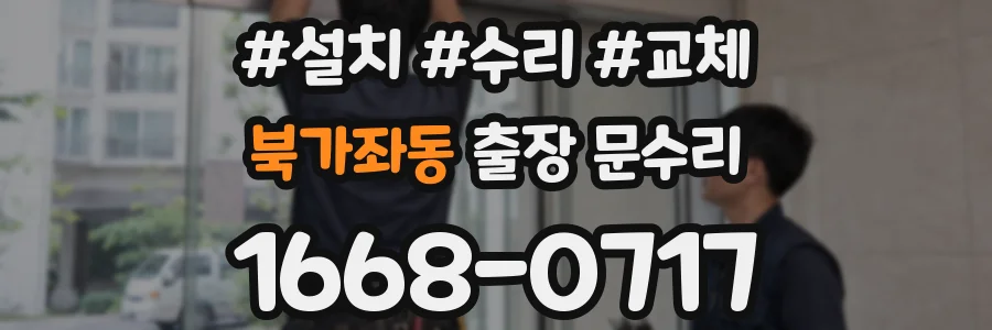북가좌동 출장 문수리