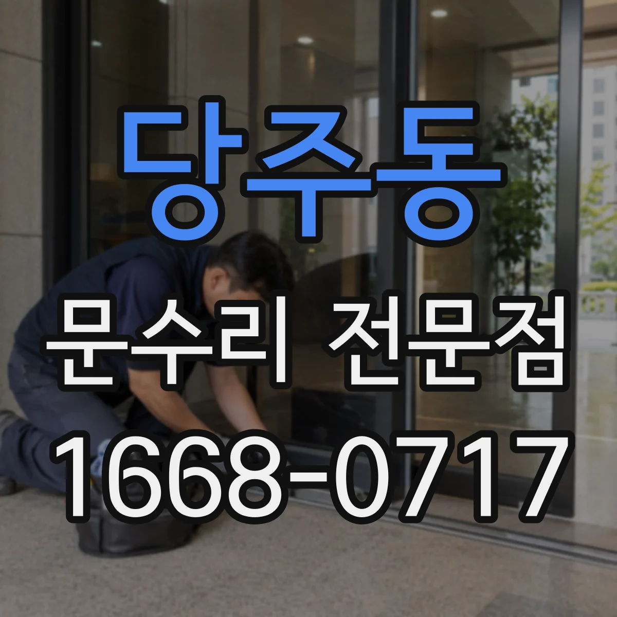 당주동 문수리 전문점