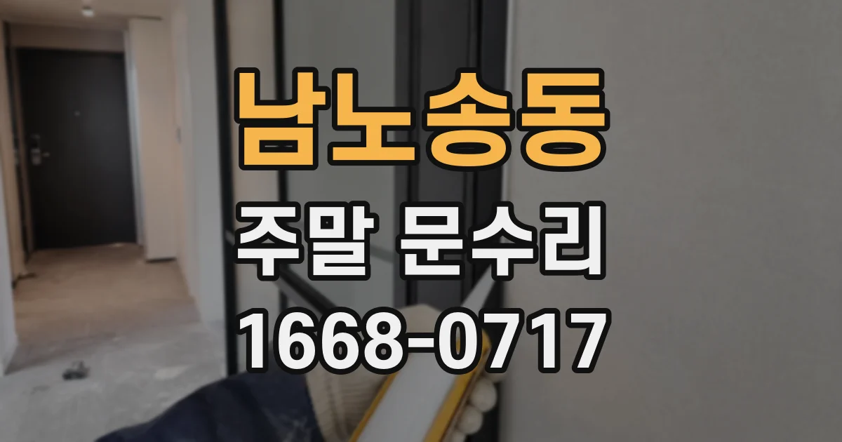 남노송동 주말 문수리