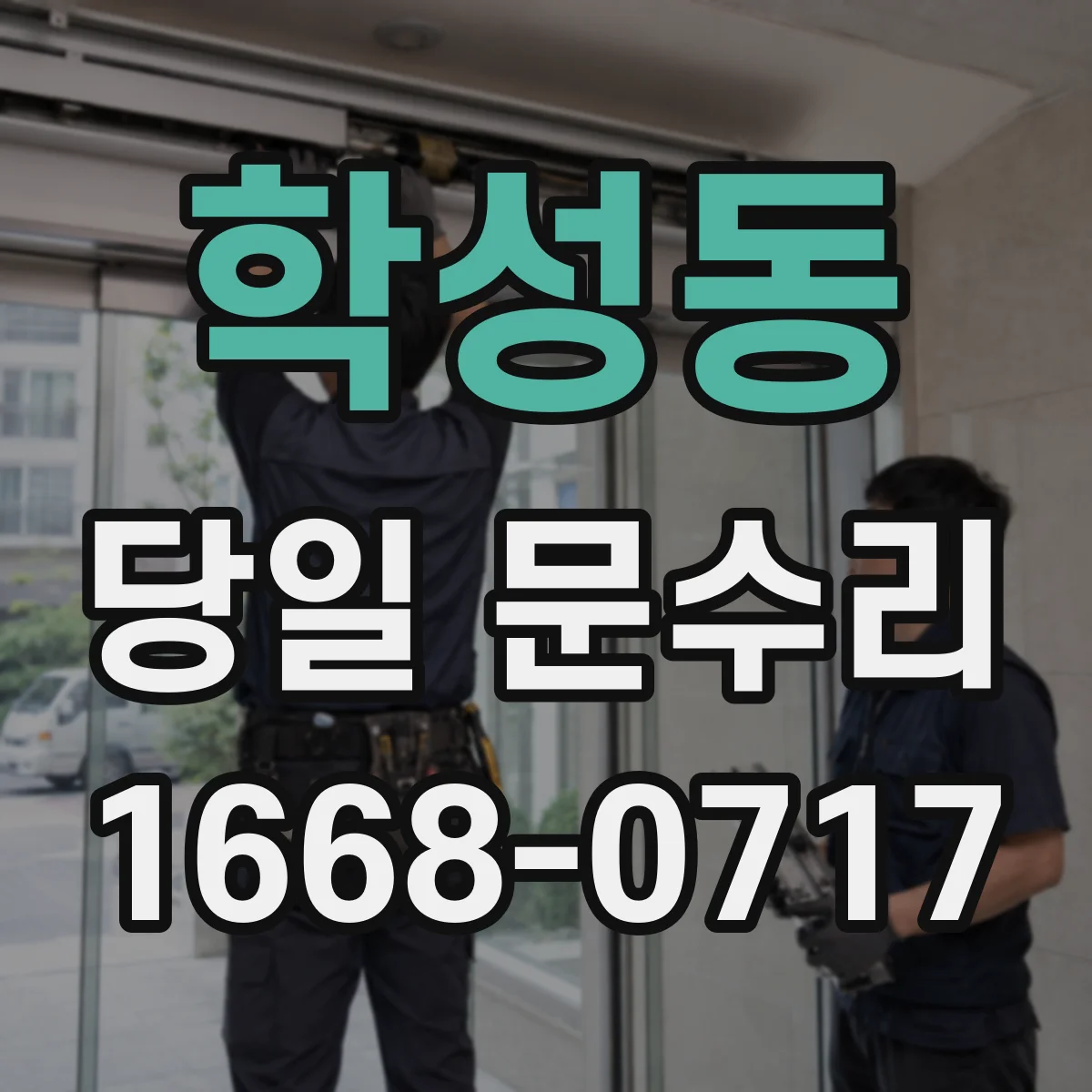 학성동 당일 문수리 문고리 교체 시 확인할 조건 체크리스트