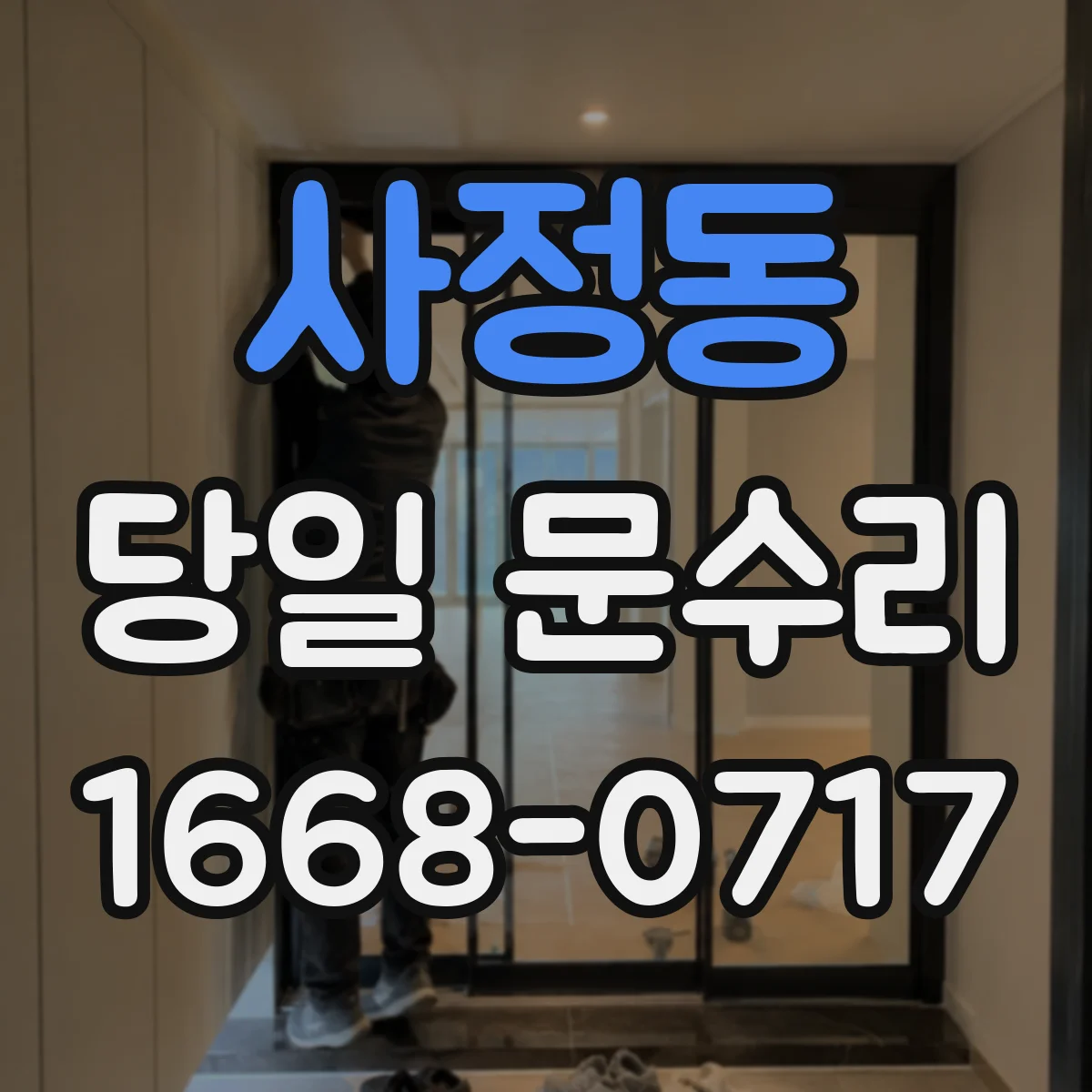 사정동 당일 문수리