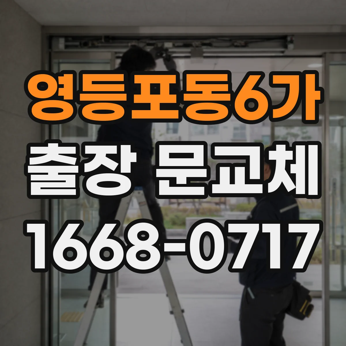 영등포동6가 출장 문교체