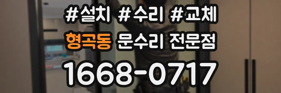 형곡동 문수리 전문점