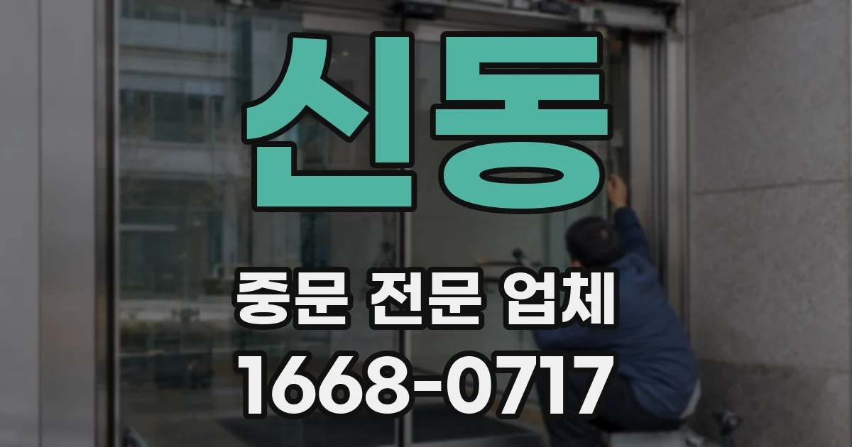 신동 중문 전문 업체