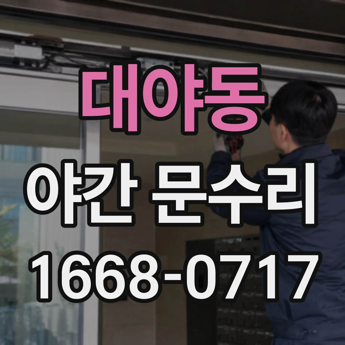 대야동 야간 문수리