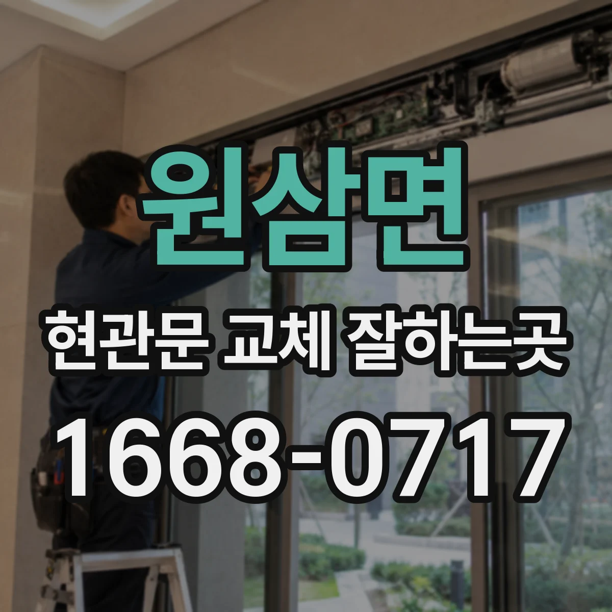 원삼면 현관문 교체 잘하는곳