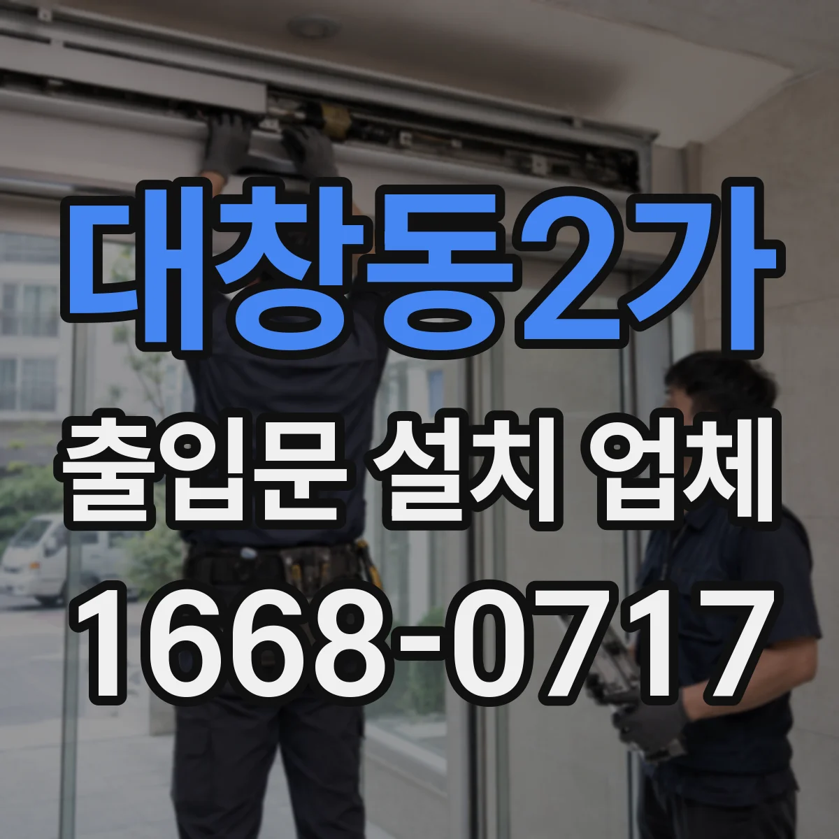 대창동2가 출입문 설치 업체