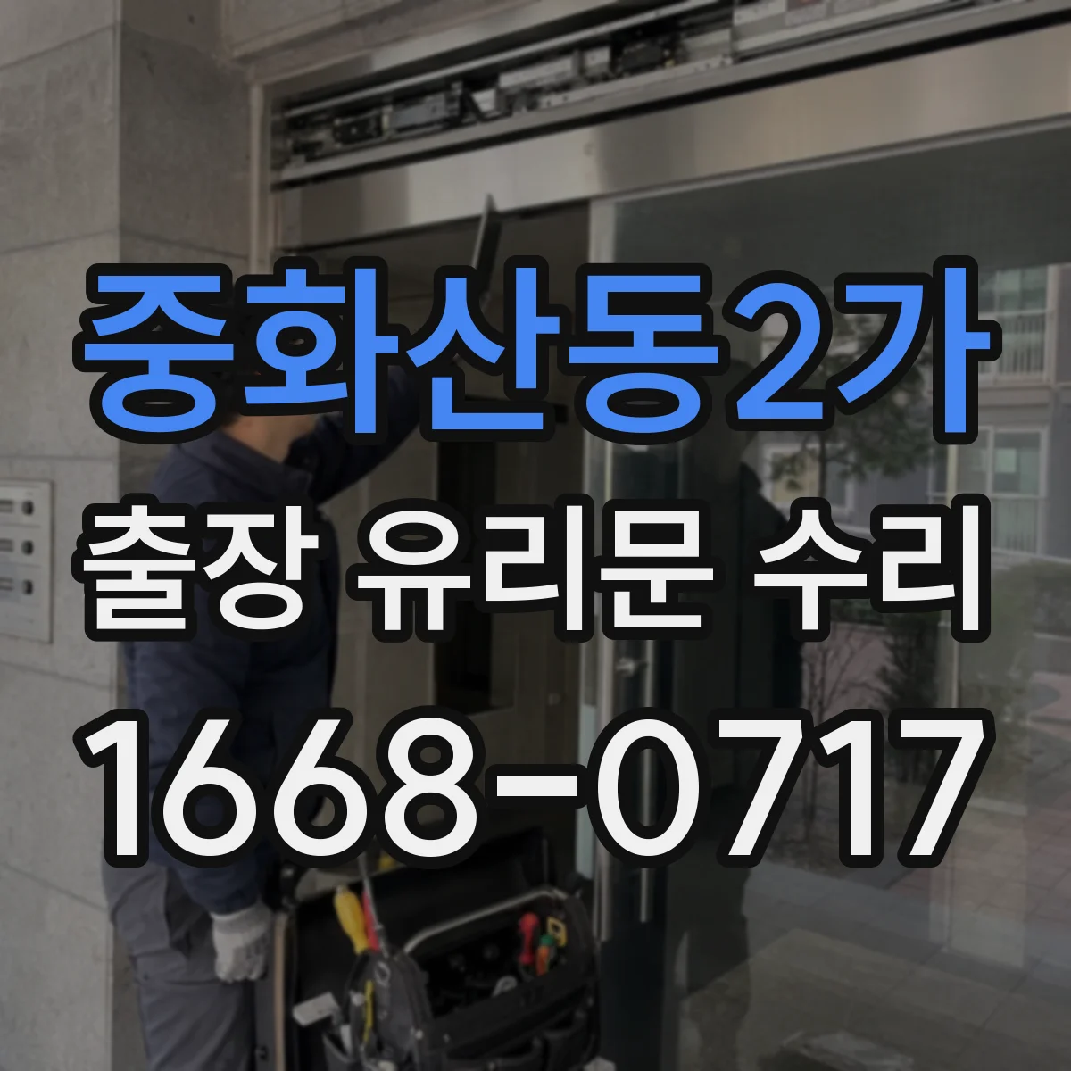 중화산동2가 출장 유리문 수리