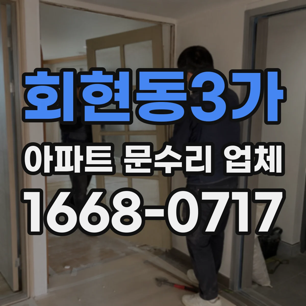 회현동3가 아파트 문수리 업체