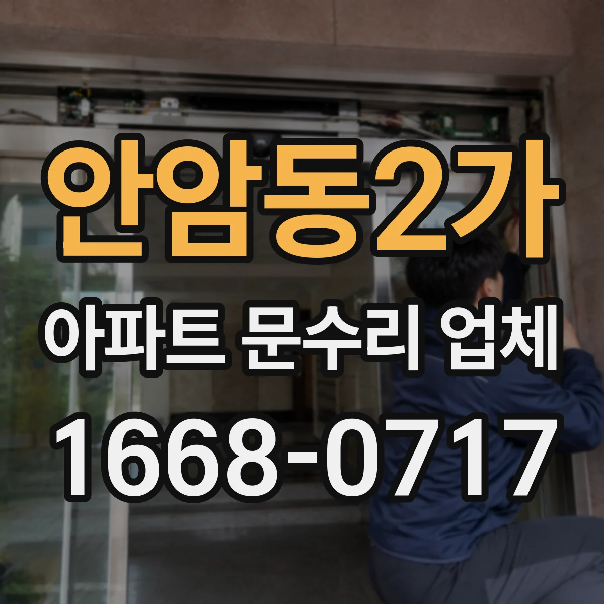 안암동2가 아파트 문수리 업체