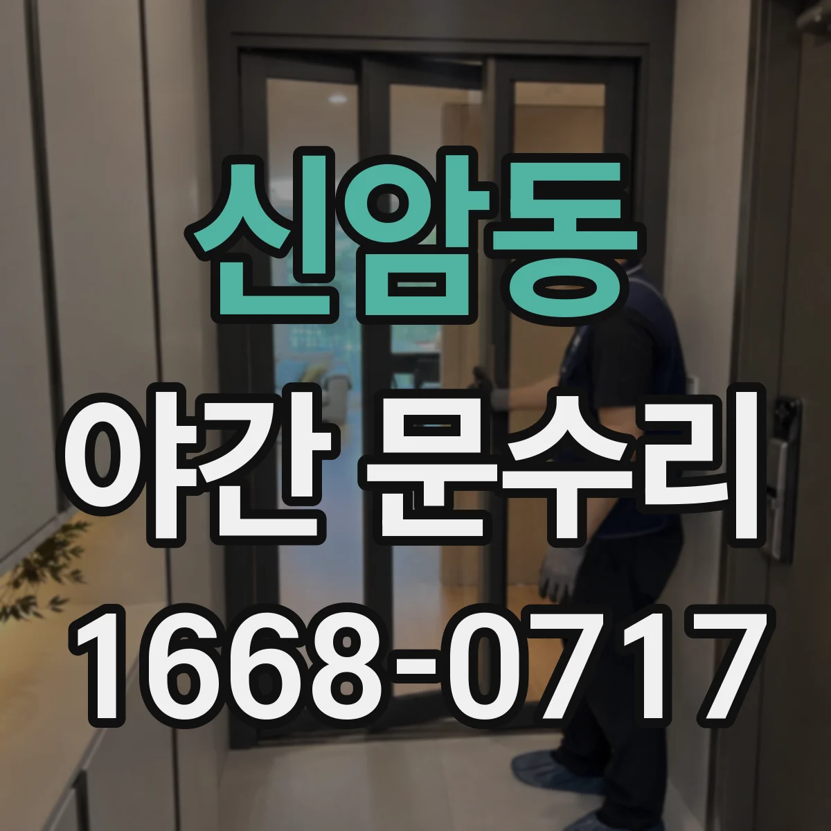 신암동 야간 문수리