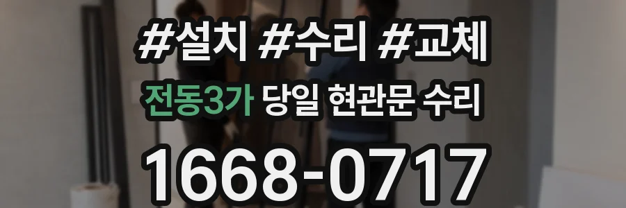 전동3가 당일 현관문 수리