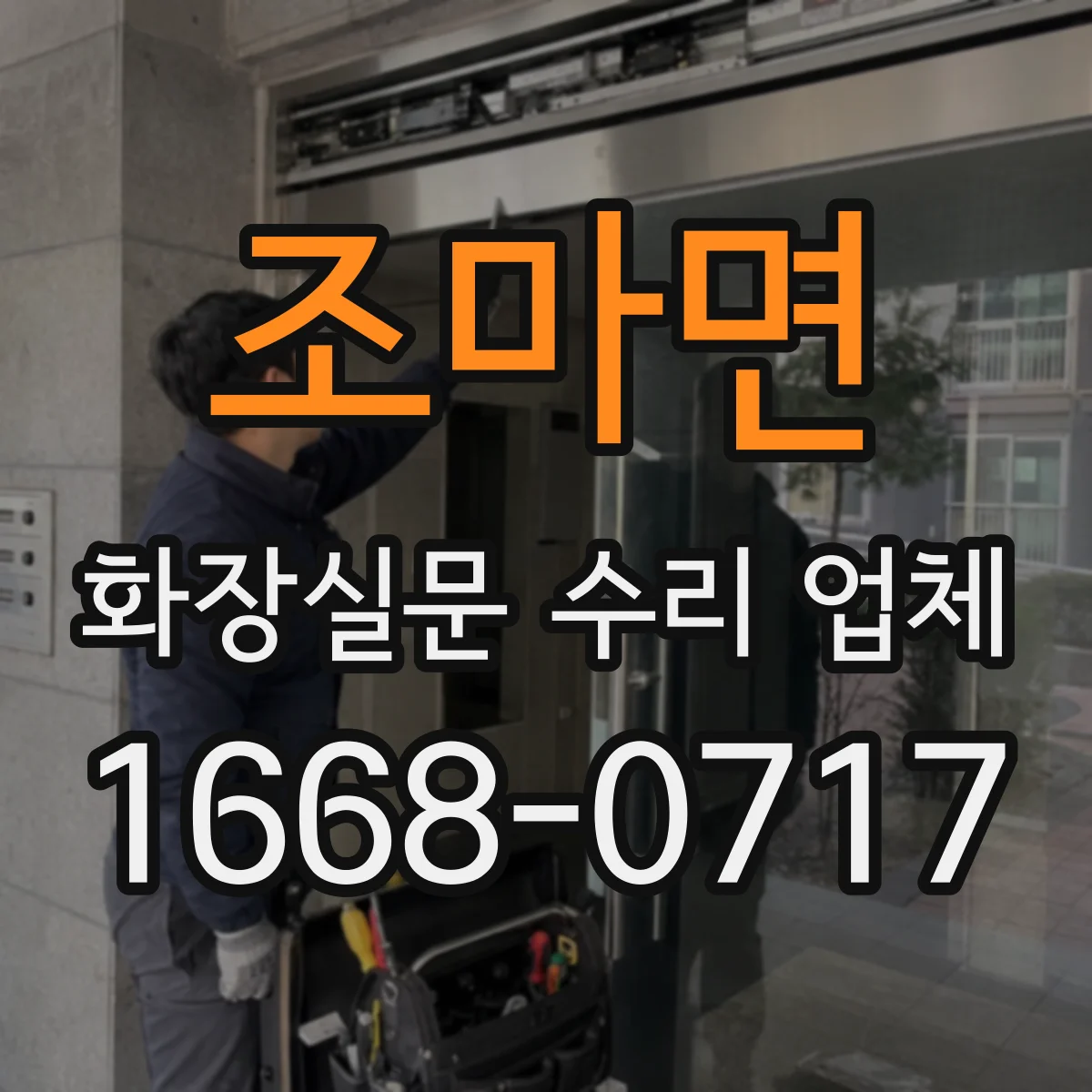조마면 화장실문 수리 업체