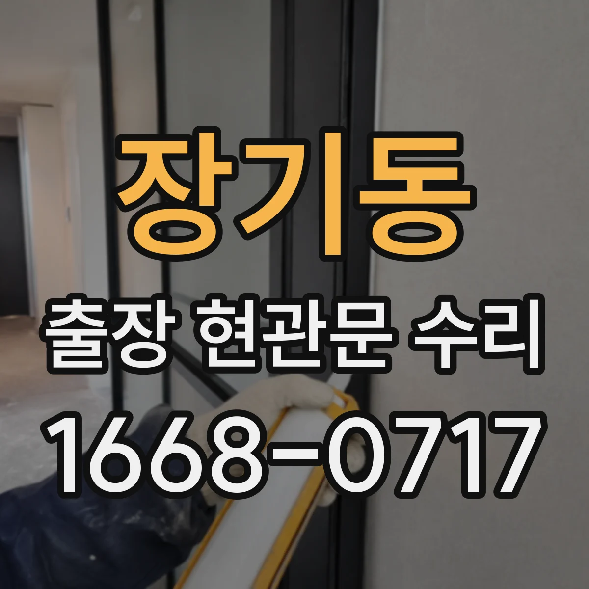 장기동 출장 현관문 수리