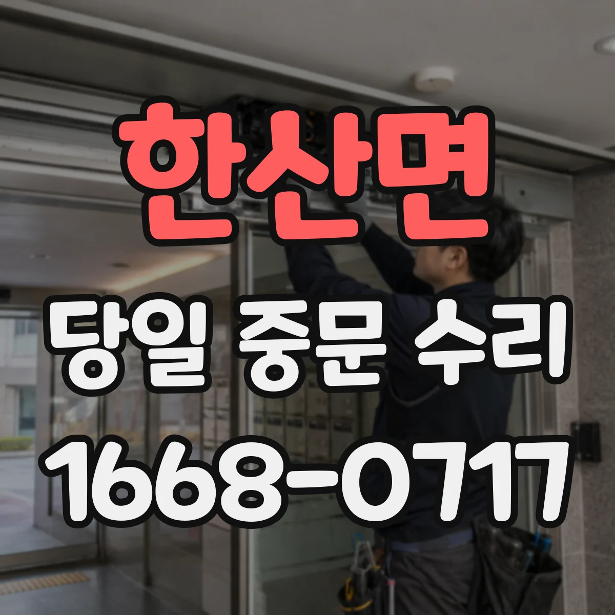 한산면 당일 중문 수리