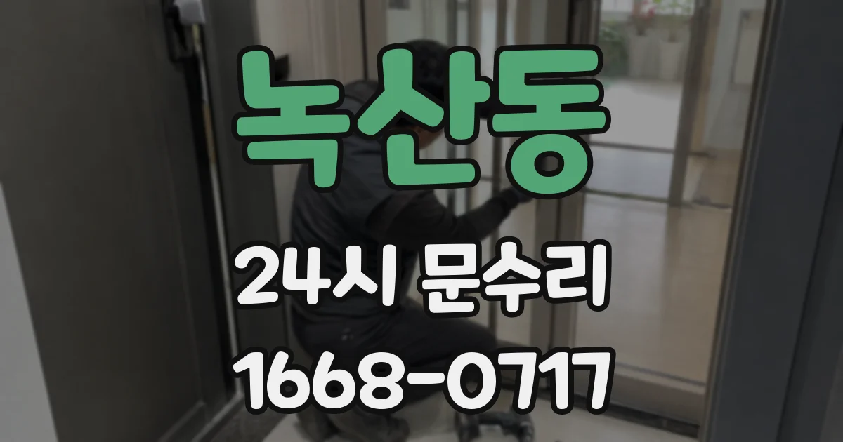 녹산동 24시 문수리