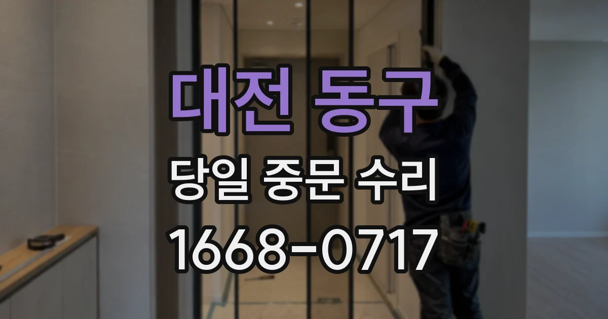대전 동구 당일 중문 수리