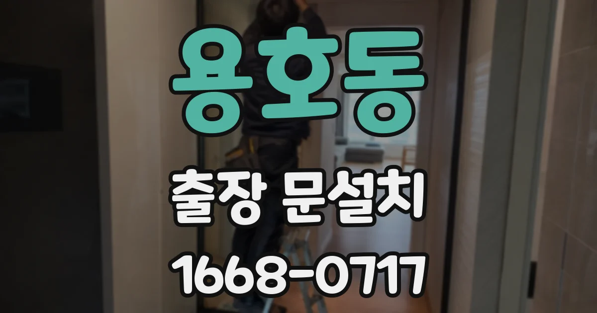 용호동 출장 문설치