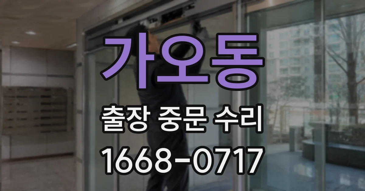 가오동 출장 중문 수리