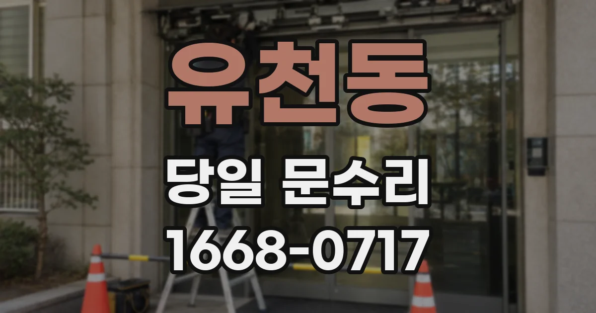 유천동 당일 문수리