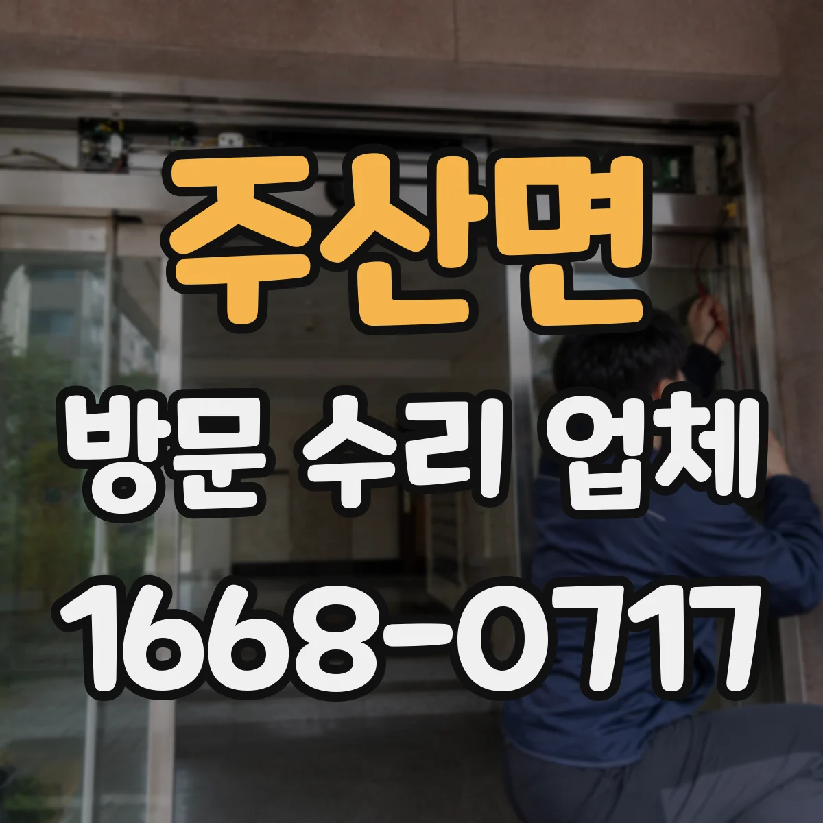 주산면 방문 수리 업체