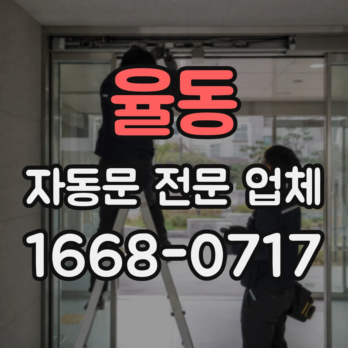 율동 자동문 전문 업체