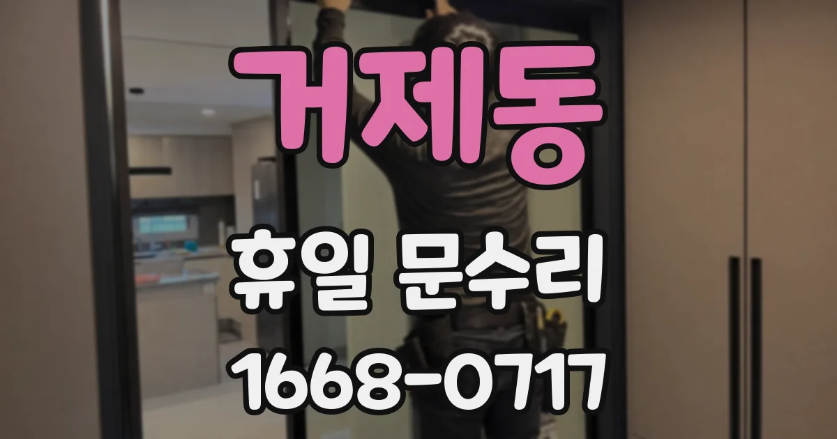 거제동 휴일 문수리
