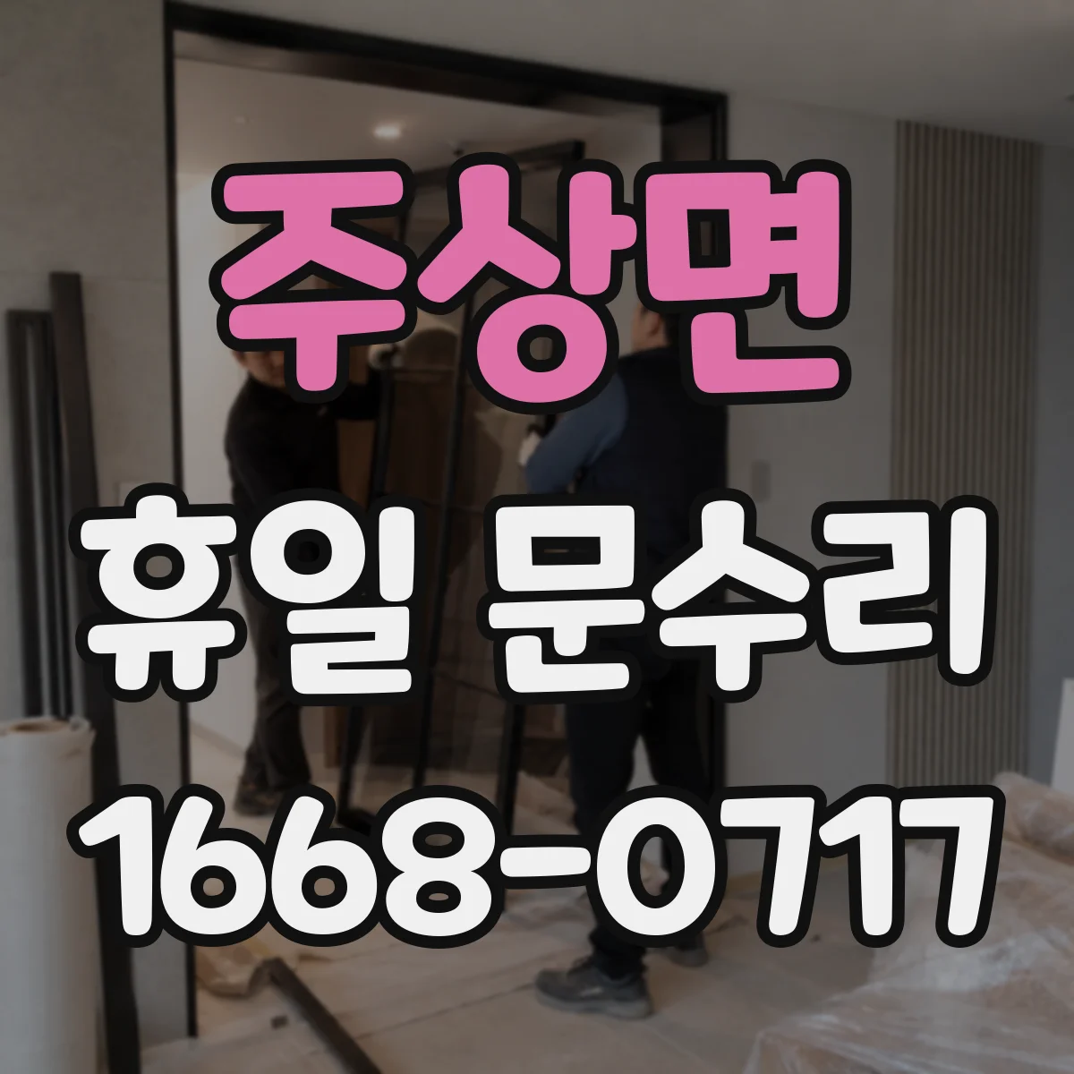 주상면 휴일 문수리