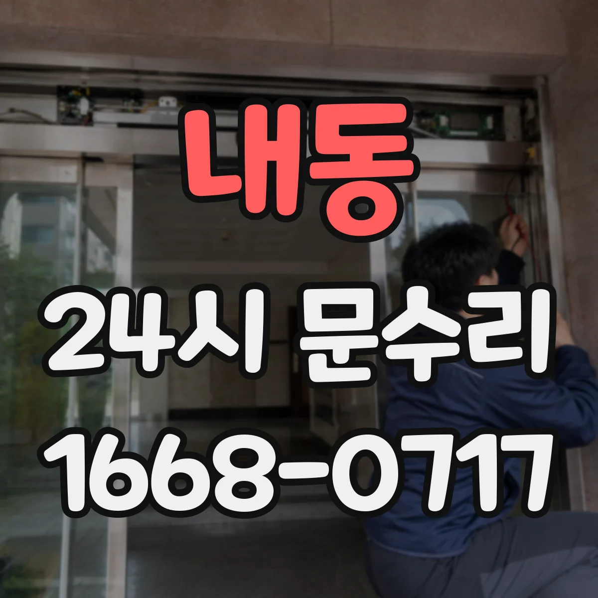 내동 24시 문수리