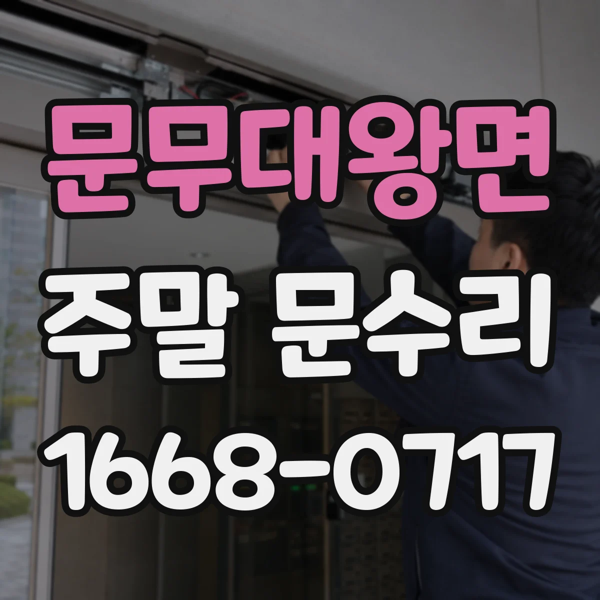 문무대왕면 주말 문수리