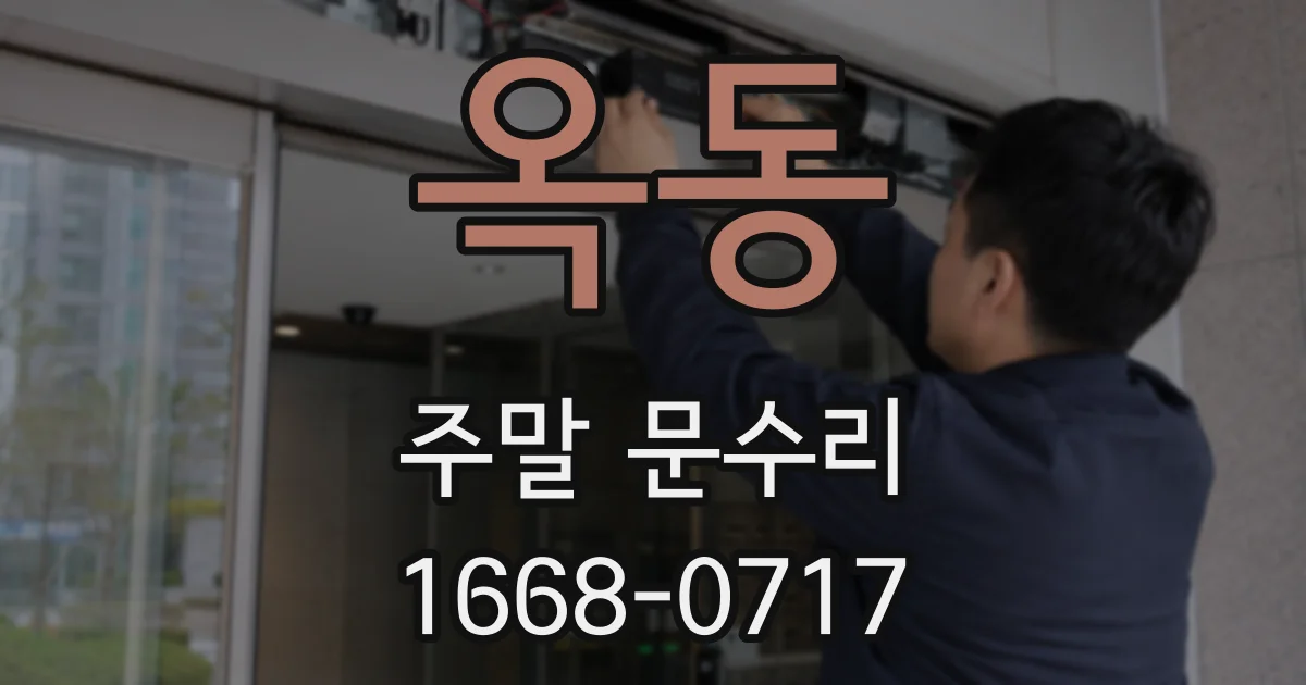 옥동 주말 문수리