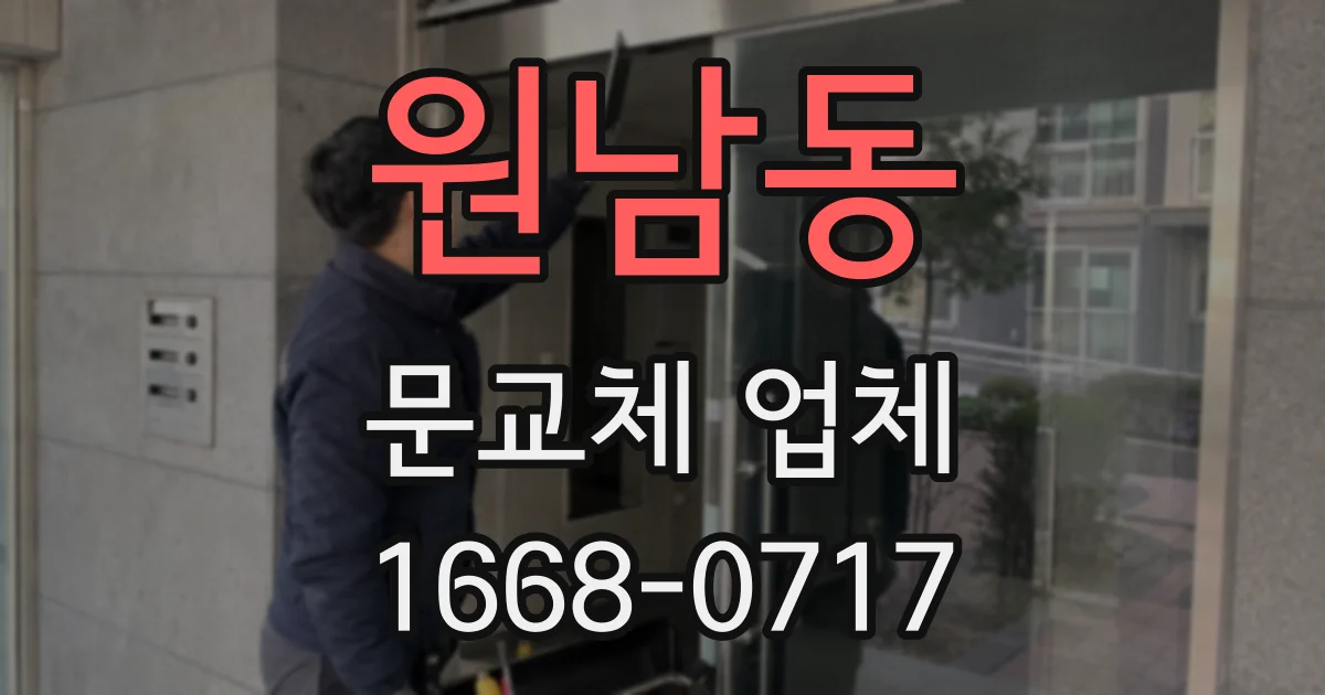 원남동 문교체 업체
