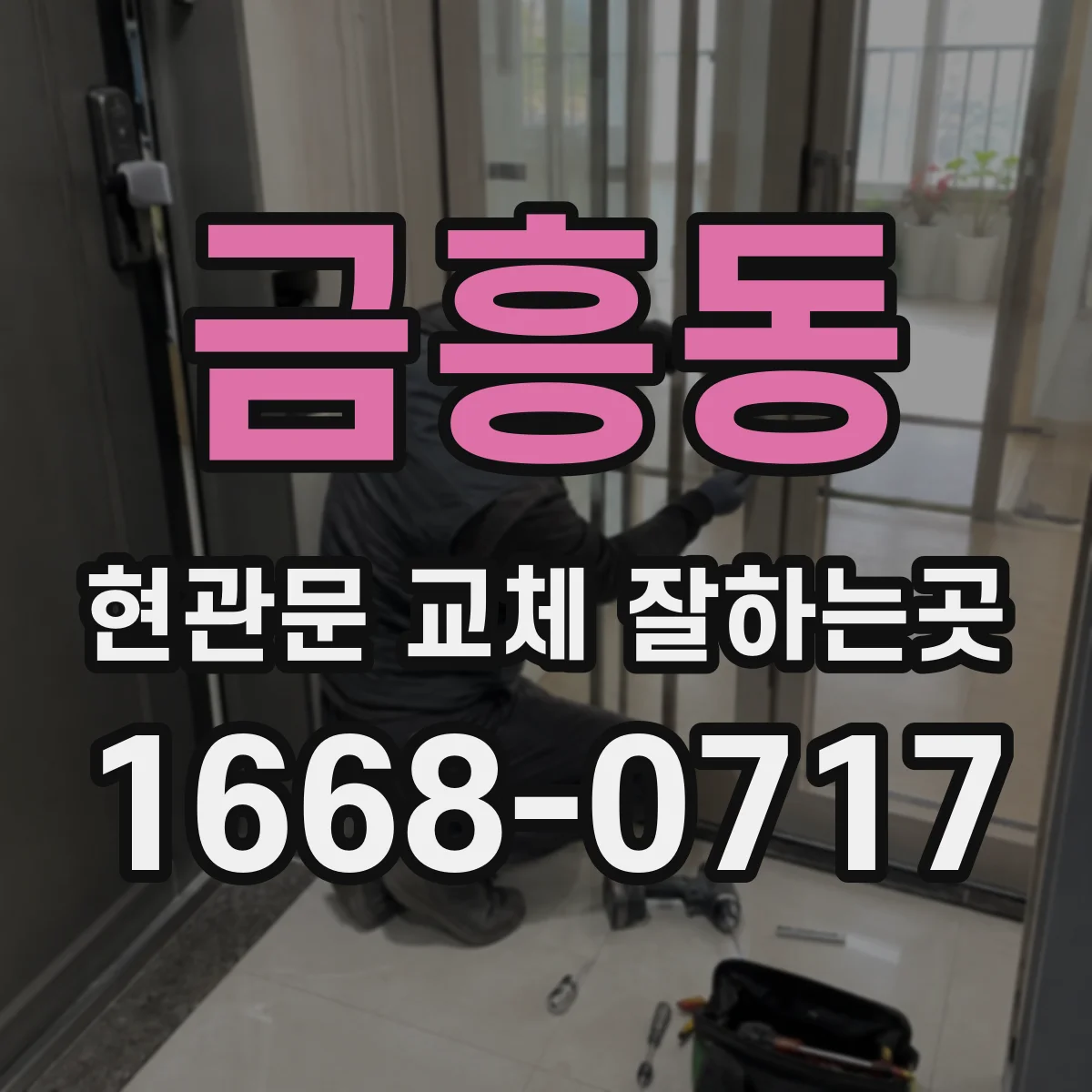 금흥동 현관문 교체 잘하는곳