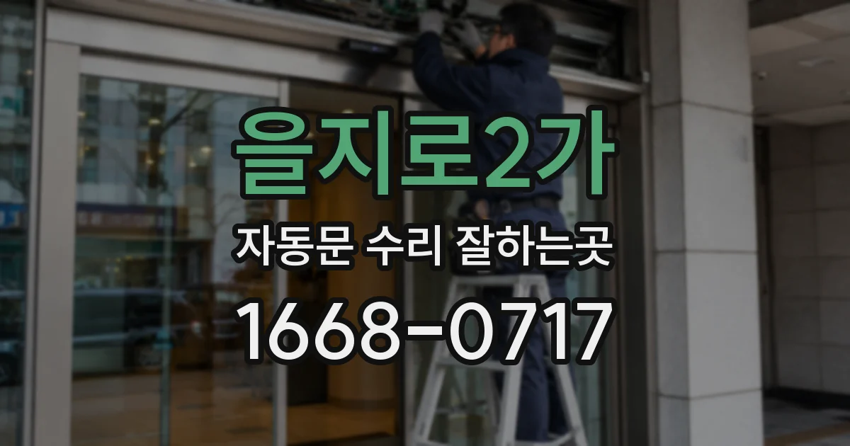 을지로2가 자동문 수리 잘하는곳