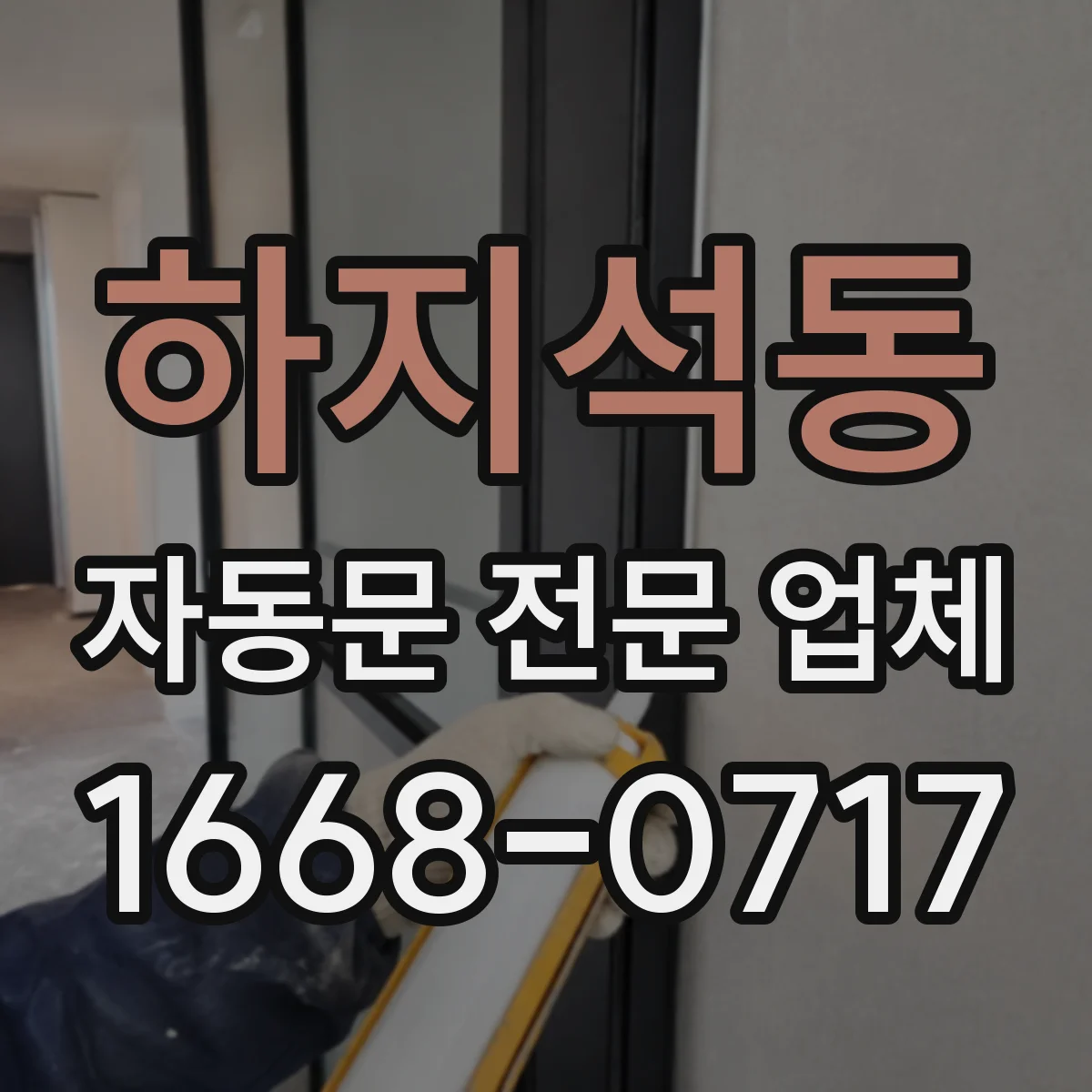 하지석동 자동문 전문 업체