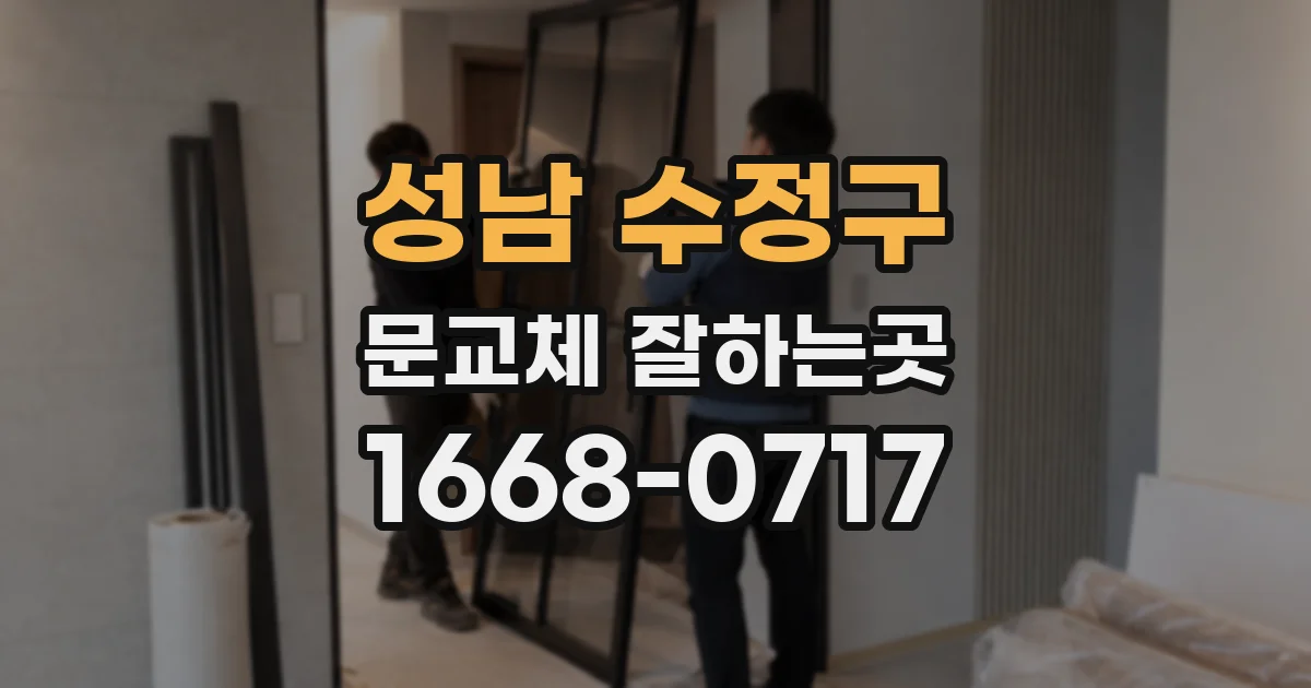 성남 수정구 문교체 잘하는곳