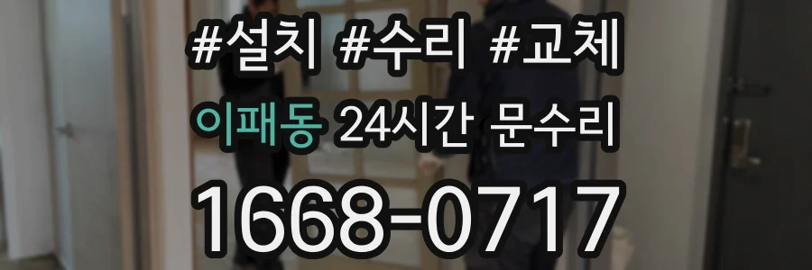 이패동 24시간 문수리