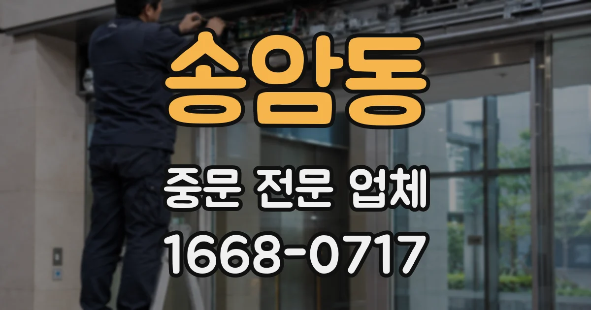 송암동 중문 전문 업체