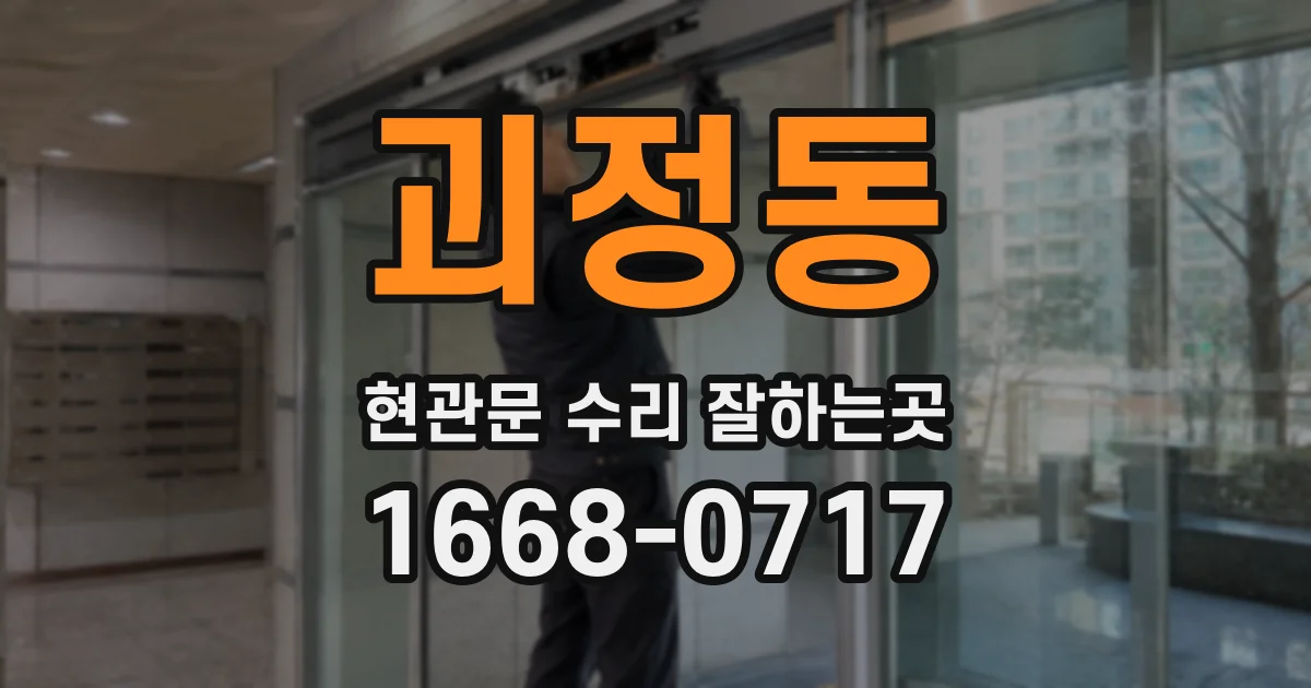 괴정동 현관문 수리 잘하는곳