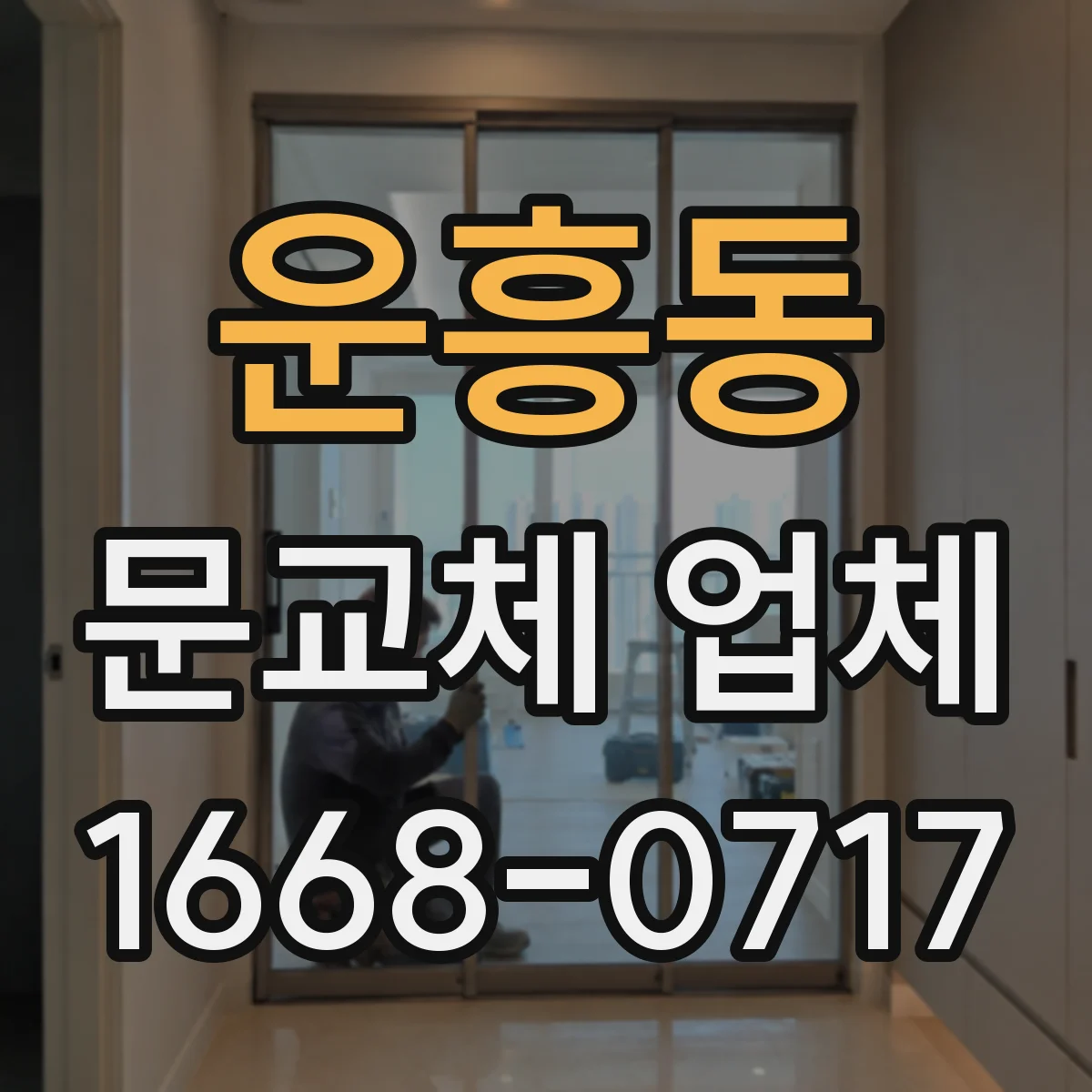 운흥동 문교체 업체
