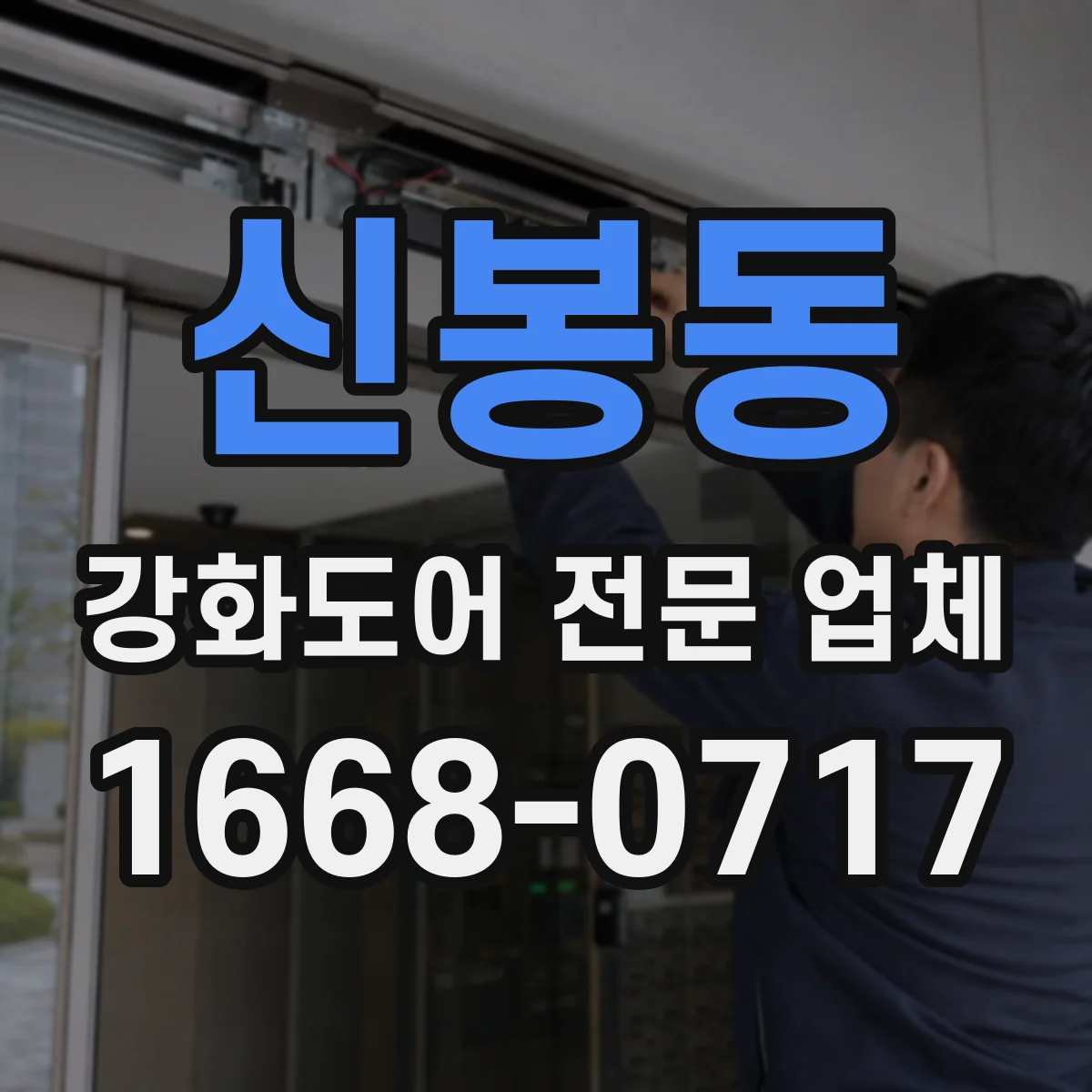 신봉동 강화도어 전문 업체
